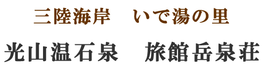 光山温石泉 旅館岳泉荘