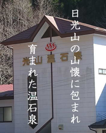 光山温石泉　旅館岳泉荘
